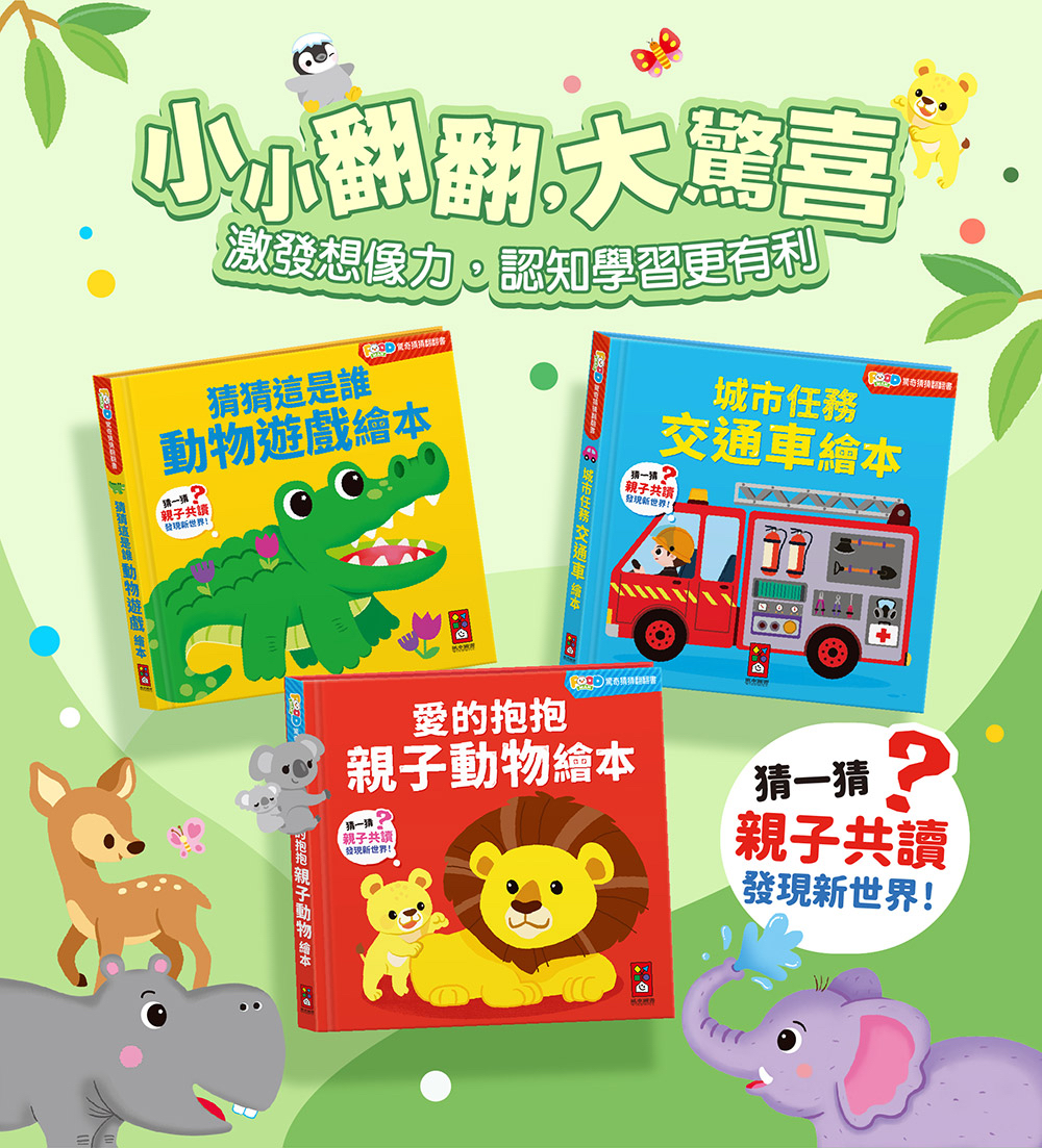 🔸預購貨品🔸FOOD超人驚奇猜猜翻翻書-愛的抱抱親子動物繪本