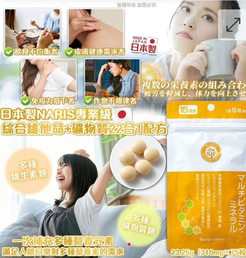 $88包.2包或以上$78包.日本 Naris專業級綜合維他命+礦物質 22 合 1 配方 (75粒)
