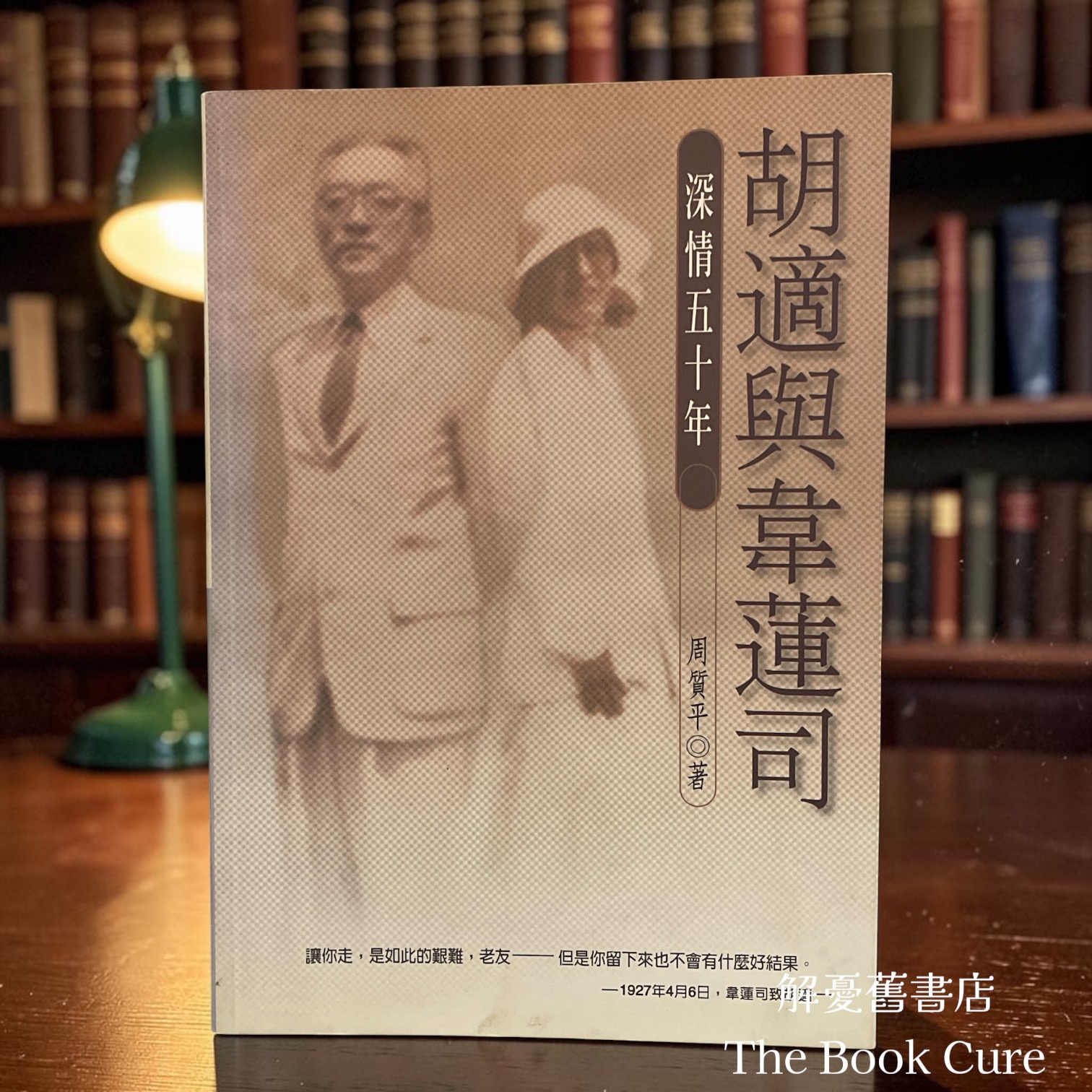 胡適與韋蓮司：深情五十年 / 周質平 著