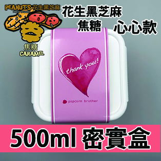 【心心紙腰封】花生黑芝麻焦糖味500ml BB密實盒