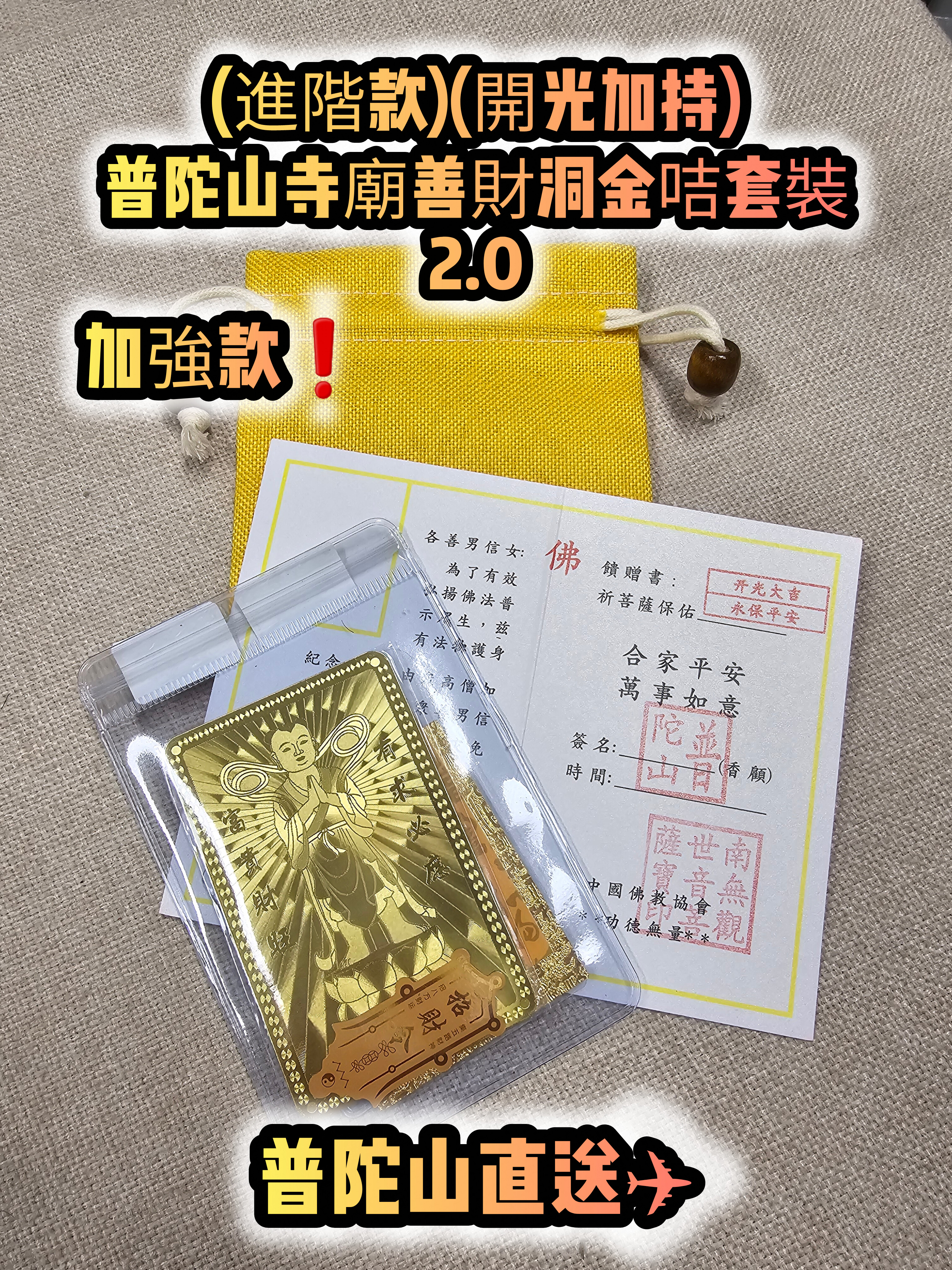 (大熱款式)(進階款)(開光加持)(2.0)普陀山寺廟善財洞金咭套裝