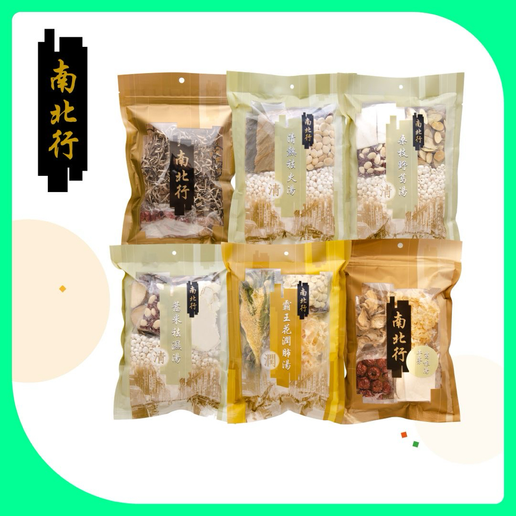 南北行養生湯包