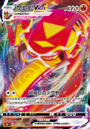 S8bF 023/184 焚焰蚣VMAX RRR