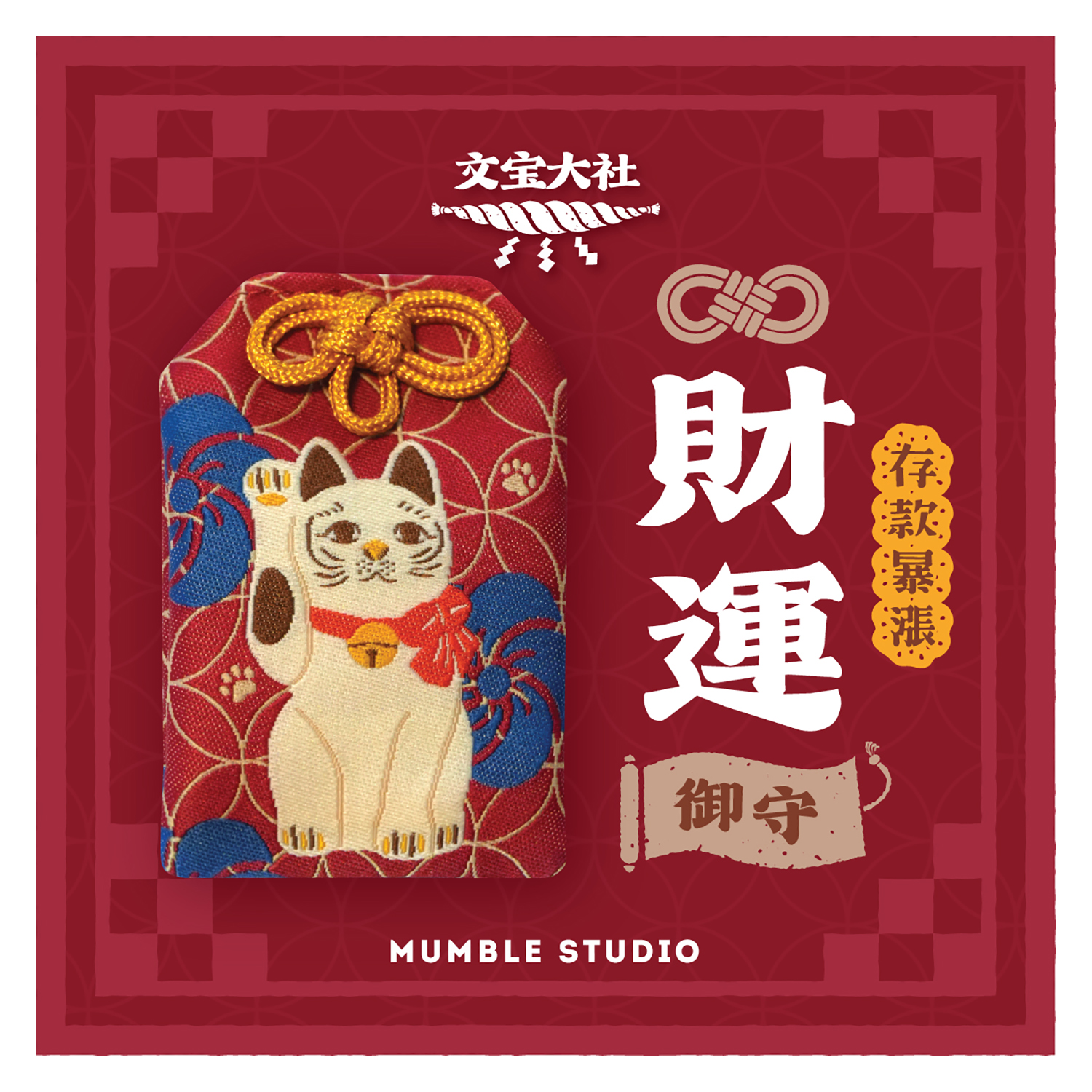 Mumble - 祝福御守 (財運 / 招財貓)