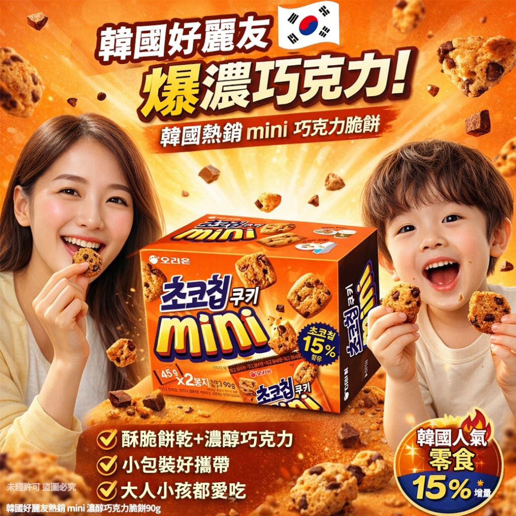 韓國🇰🇷Orion濃醇巧克力脆餅Mini版(1套2盒) | 酥脆一口食