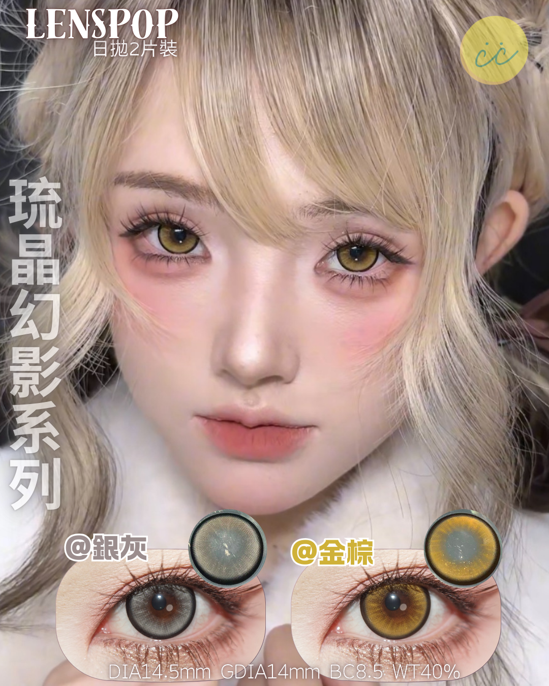 Lenspop 日拋2片 琉晶幻影系列 