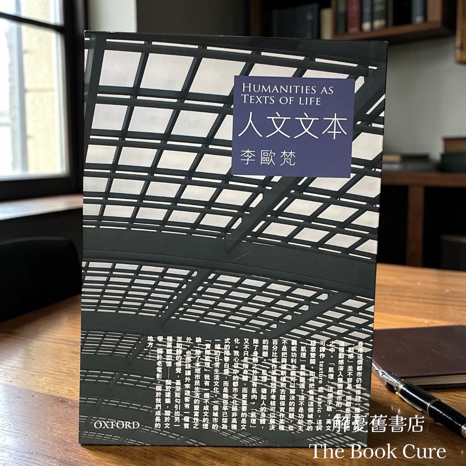 人文文本 / 李歐梵 著