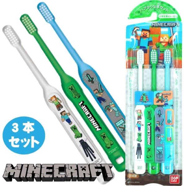 Bandai 兒童牙刷6-12歲 3支裝 (MINECRAFT)