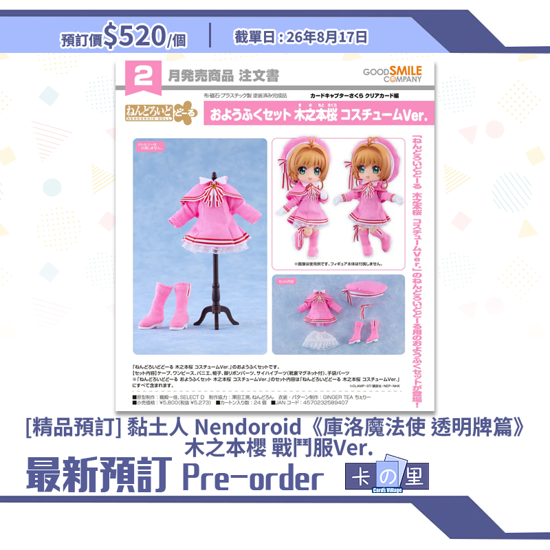 [精品預訂] 黏土人 Nendoroid《庫洛魔法使 透明牌篇》木之本櫻 戰鬥服Ver.