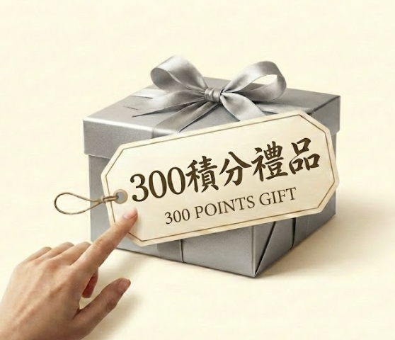 300積分禮物換領