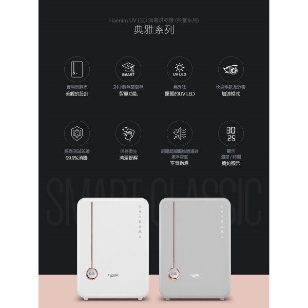 Haenim喜臨04L 第4代UV LED消毒烘乾機 (典雅系列)