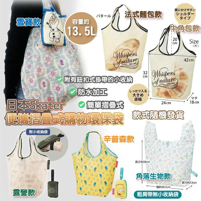 $33個.2個或以上$23個.日本Skater 便攜摺疊式購物環保袋 (附小收納袋) 款式隨機