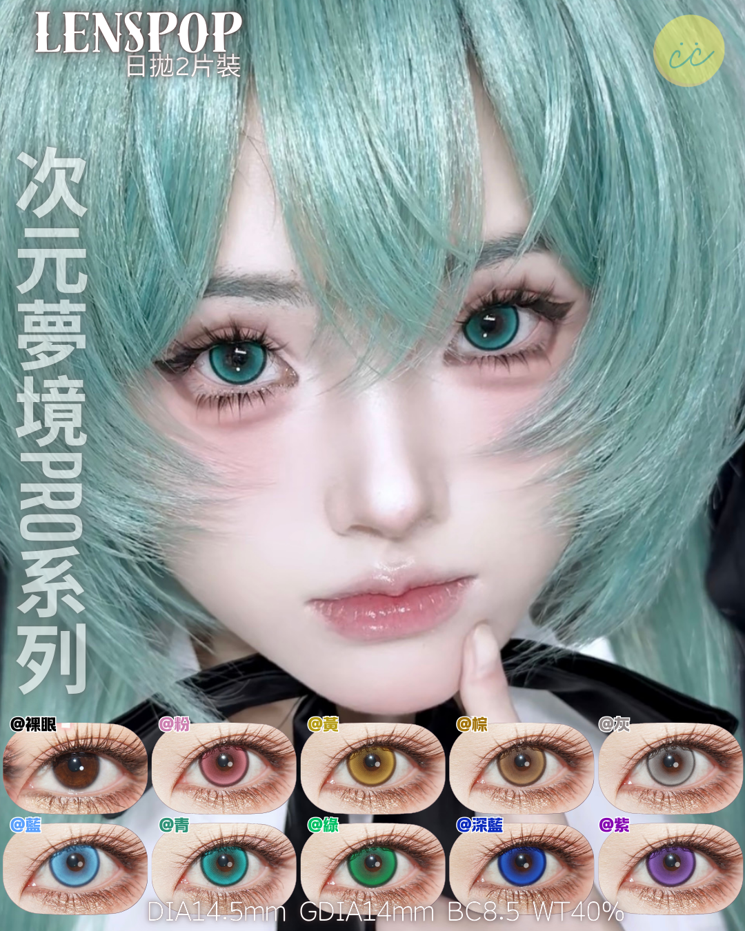 Lenspop 日拋2片 次元夢境PRO系列