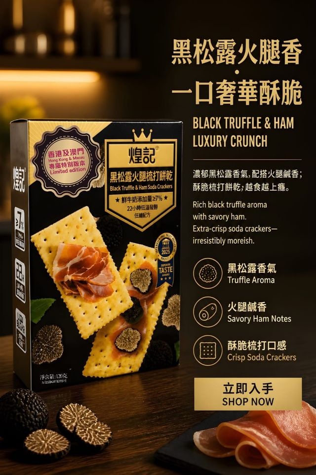 煌記港版黑松露火腿梳打餅120克