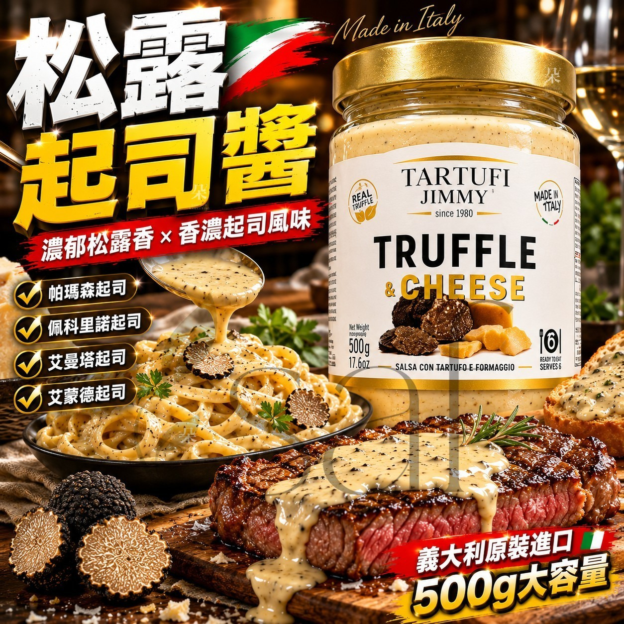 🇮🇹義大利 Tartufi Jimmy松露起司醬 500g