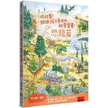 小五南 找找看！訓練孩子專注力的尋寶書：恐龍篇