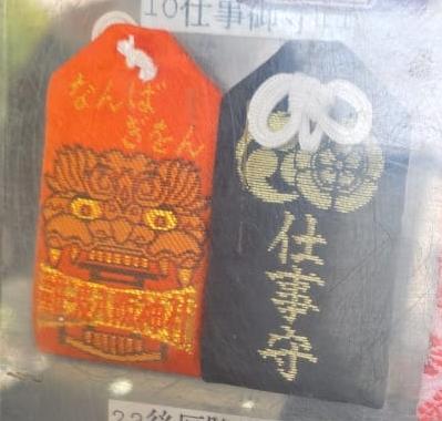 難波八阪神社 仕事守