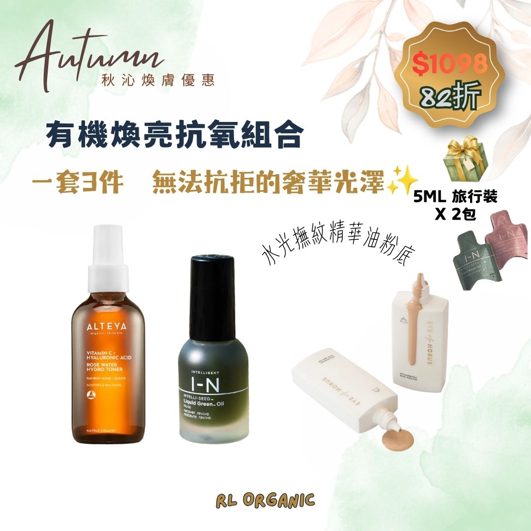 【 秋沁煥膚優惠】有機煥亮抗氧組合