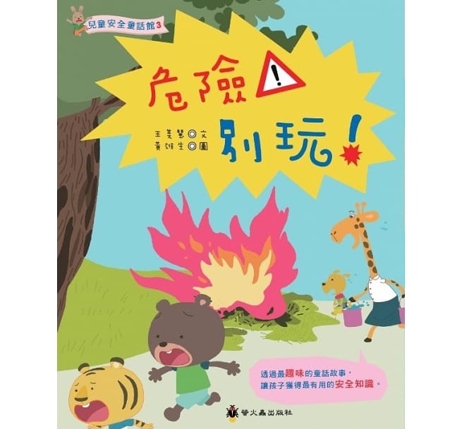 螢火蟲 兒童安全童話館: 危險!別玩