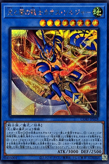 CORI-JP028 (SER) 光と闇の戦士カオス・ソルジャー(光與暗之戰士 混沌士兵)