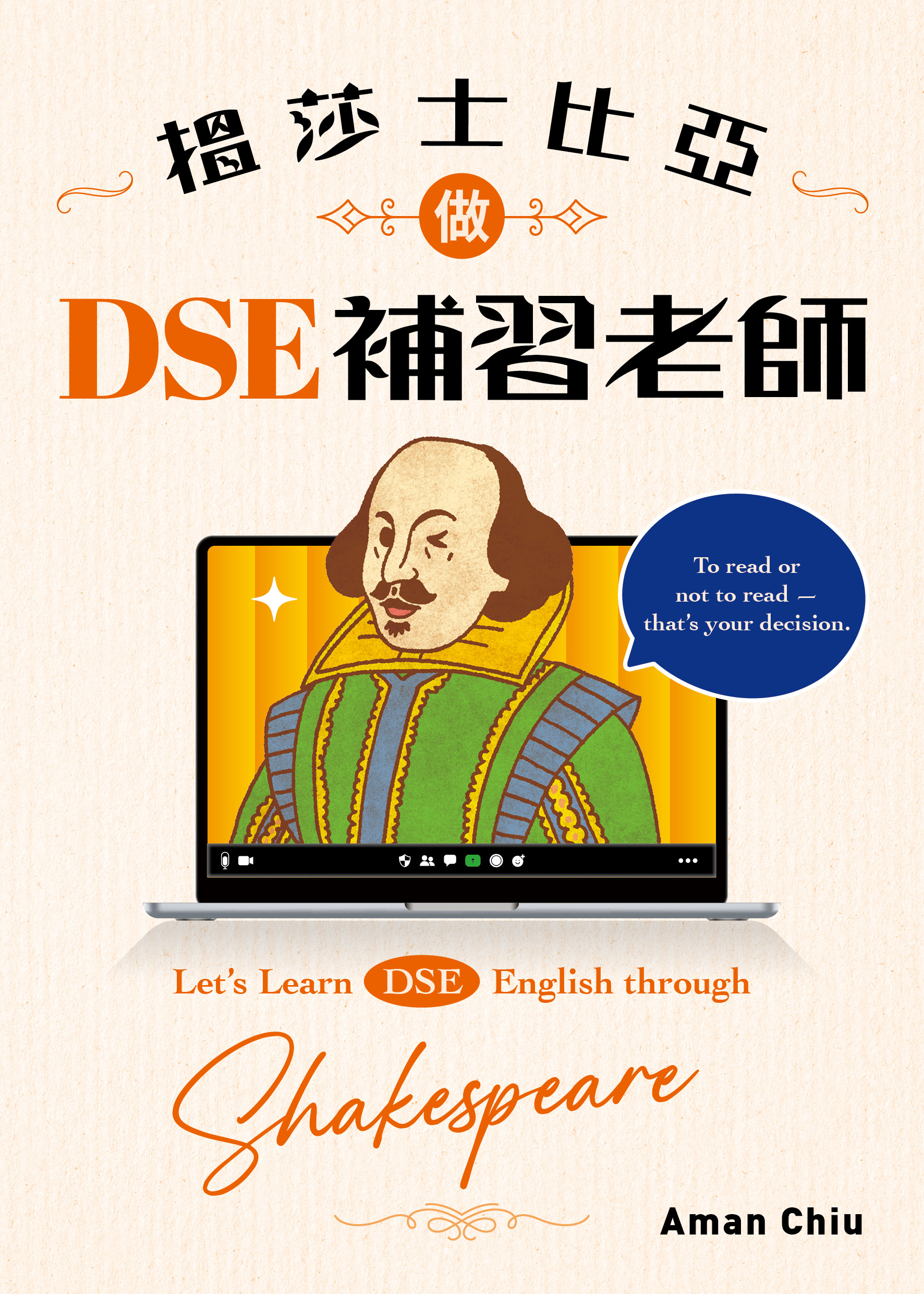 搵莎士比亞做DSE補習老師