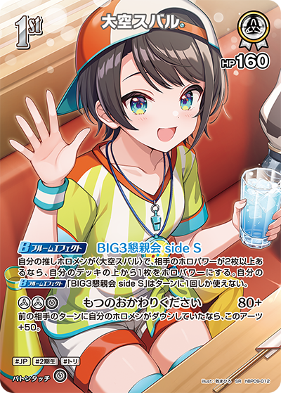 HBP09-012 大空スバル SR