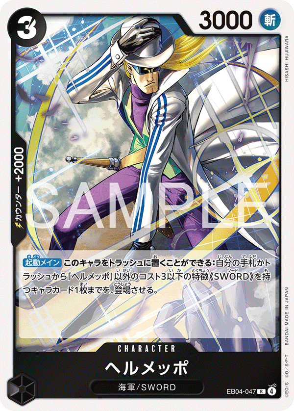 EB04-047 | R | CHARACTER ヘルメッポ