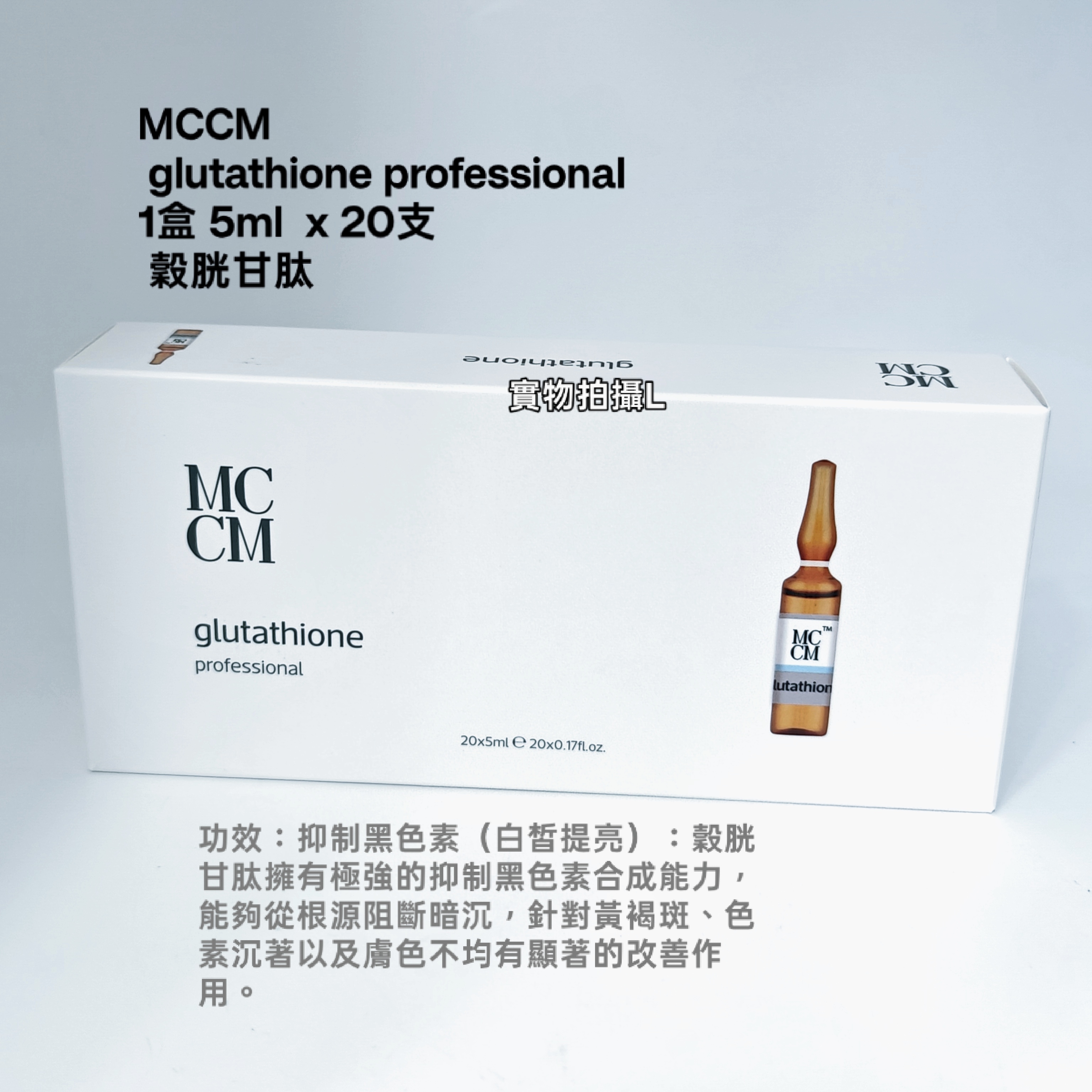 MCCM glutathione professional 1盒 5ml  x 20支 穀胱甘肽 平行進口  