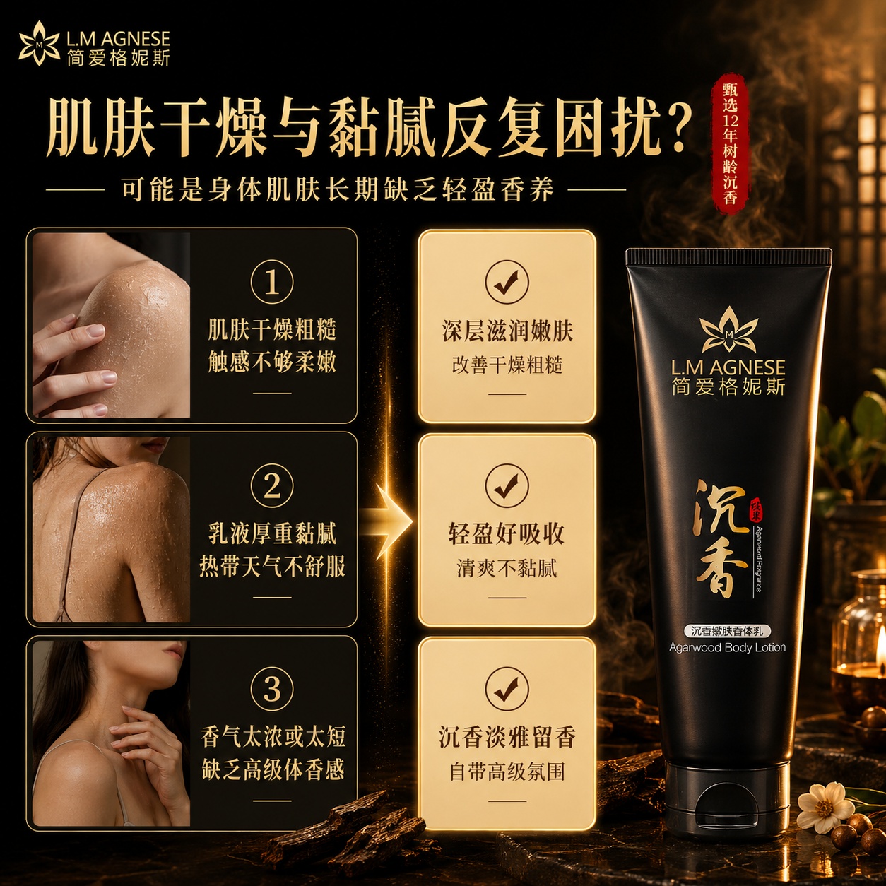 沉香嫩肤香体乳 Agarwood Body Lotion 200mL