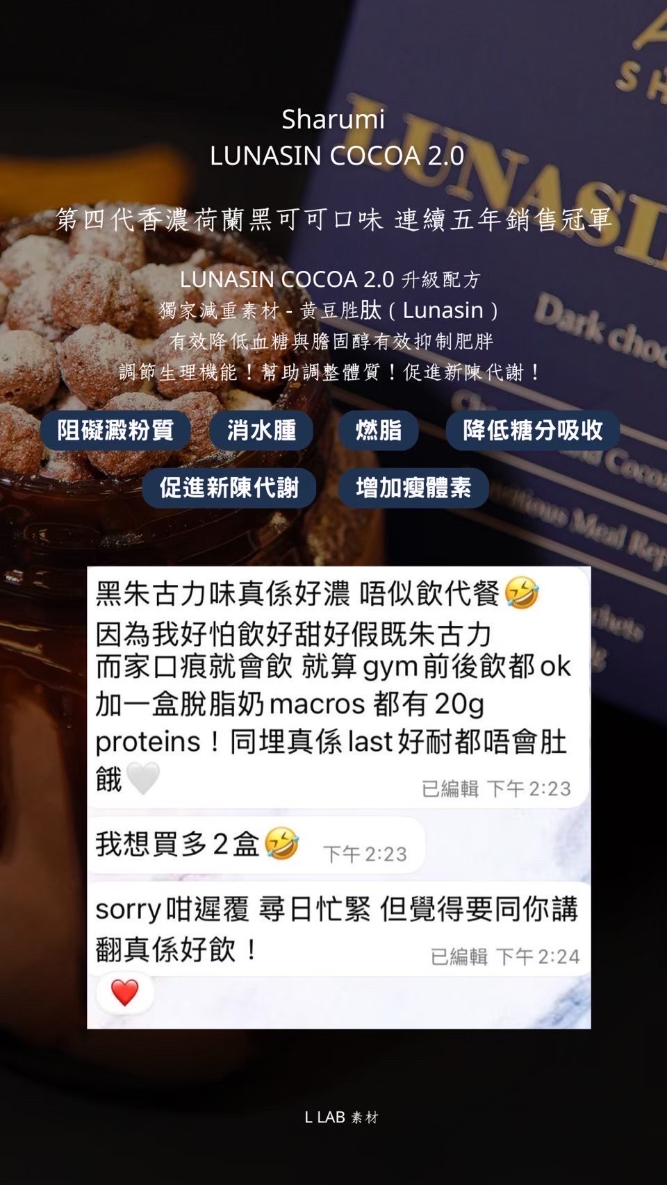 🔥五年銷售冠軍🏆𝐋𝐔𝐍𝐀𝐒𝐈𝐍 𝐂𝐎𝐂𝐎𝐀 𝟐.𝟎 香濃荷蘭黑可可口味代餐