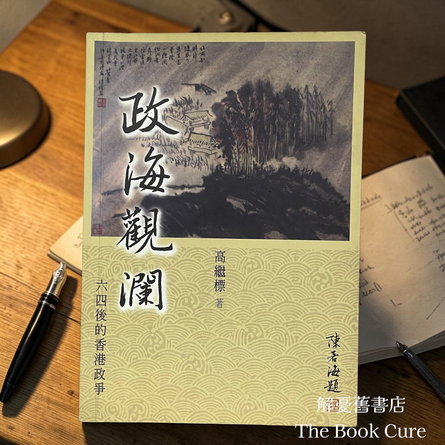 政海觀瀾——六四後的香港政爭 / 高繼標 著