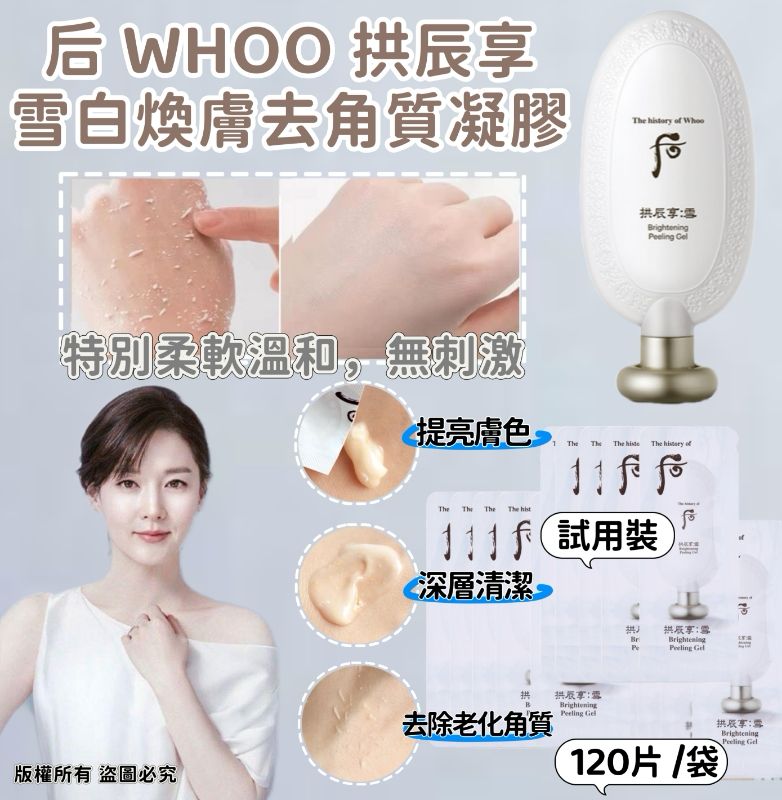 🔅 韓國 🇰🇷 后 WHOO 共振享 雪白換膚去角質凝膠 (试用装)💋💋  🍀容量 ➟ 120片