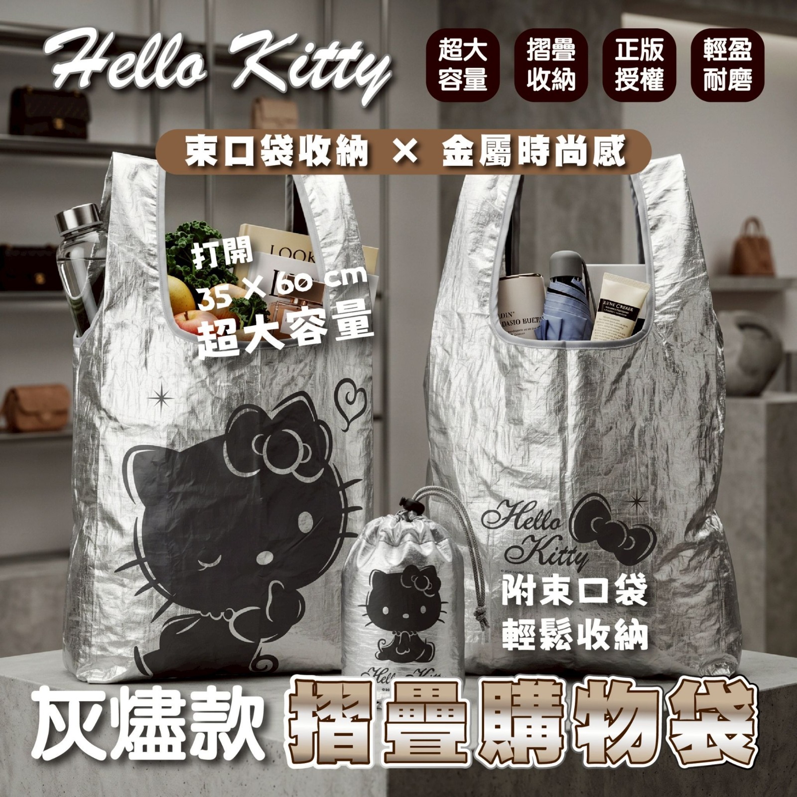 Hello Kitty灰燼款摺疊購物袋 (台灣正版授權)