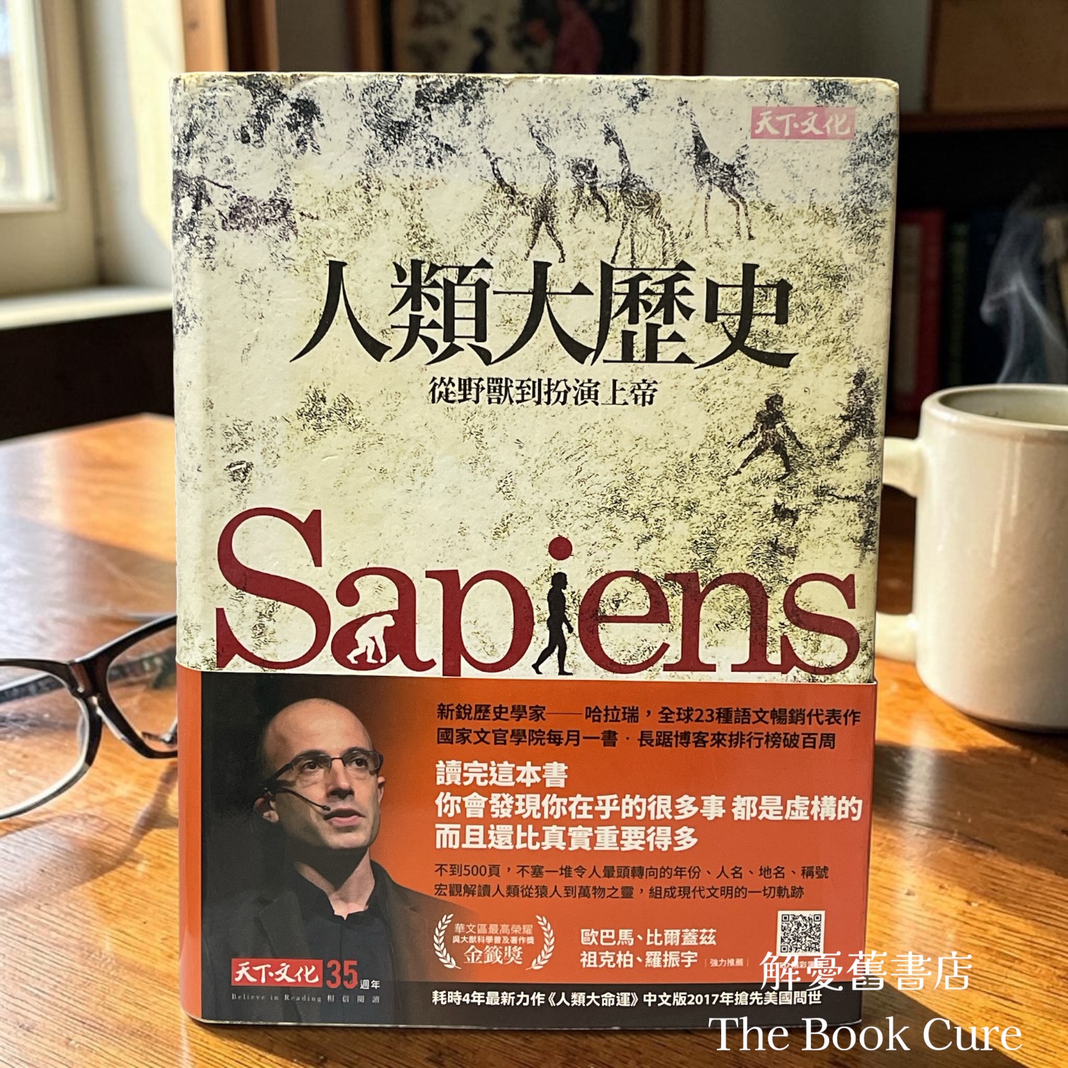人類大歷史：從野哭到扮演上帝 / 哈拉瑞 著