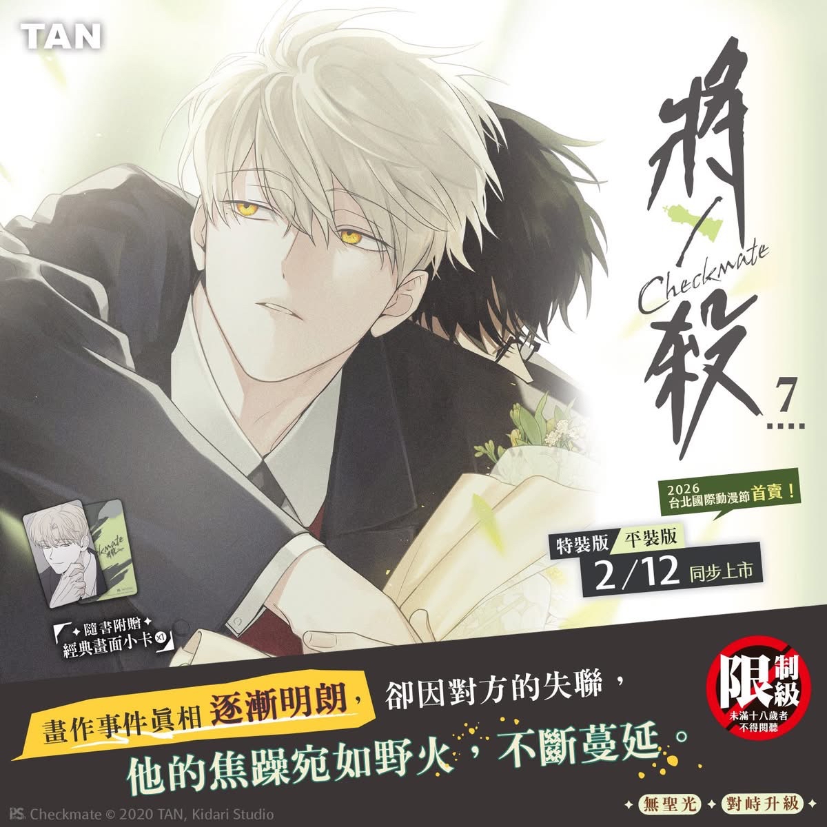將殺 Checkmate1-7 特裝版 / 普通版｜預購贈官方特典 / 通路特典｜平心出版