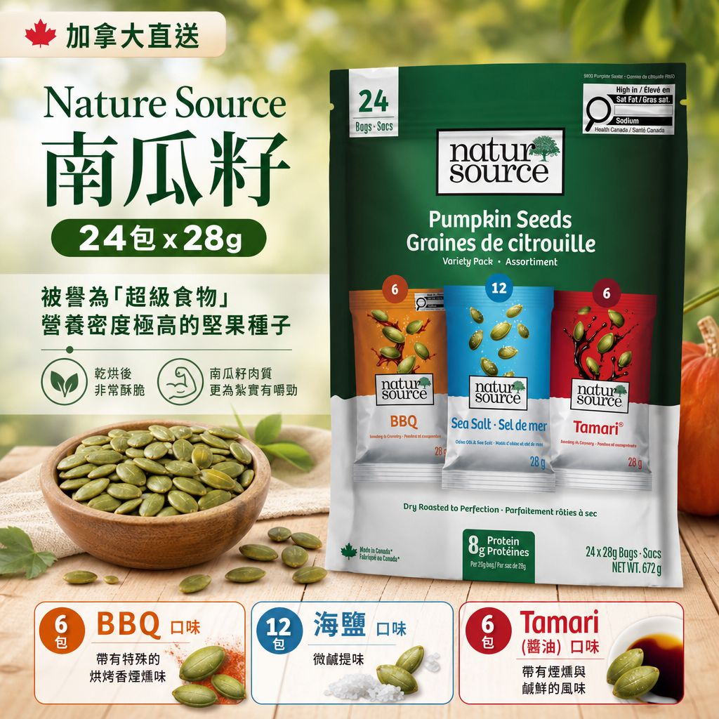 加拿大Costco直送- Nature Source 南瓜籽28g (一袋24小包)