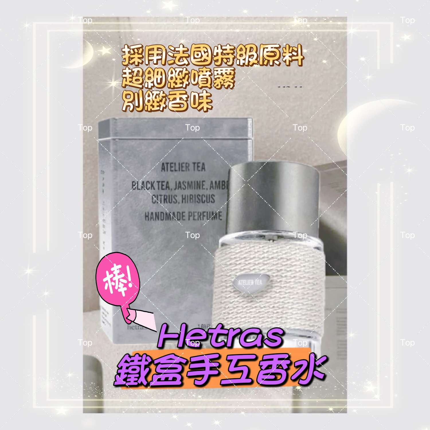 💜現貨🎉韓國製最新 Hetras 鐵盒手工香水50ml 