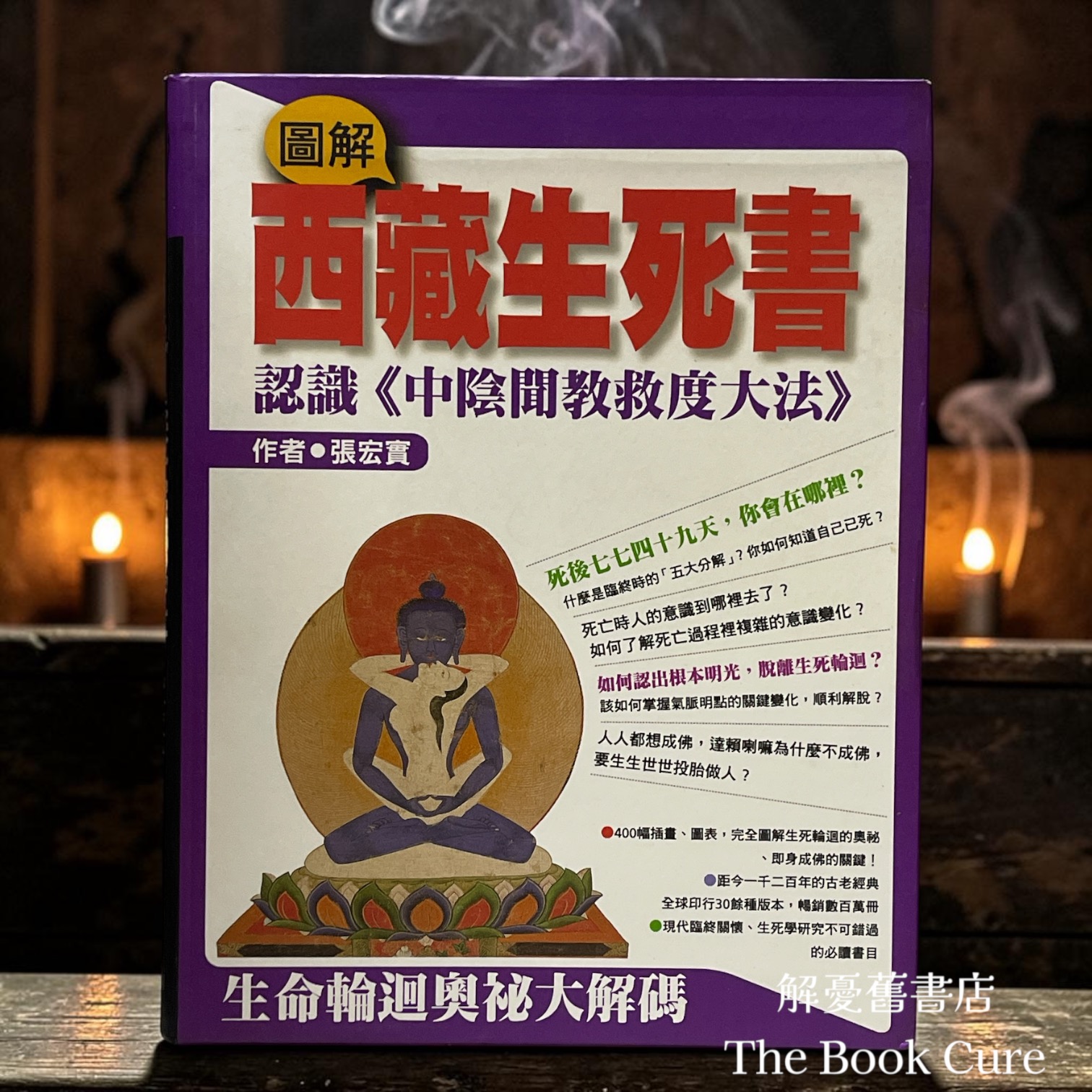 圖解西藏生死書 /  張宏實 著
