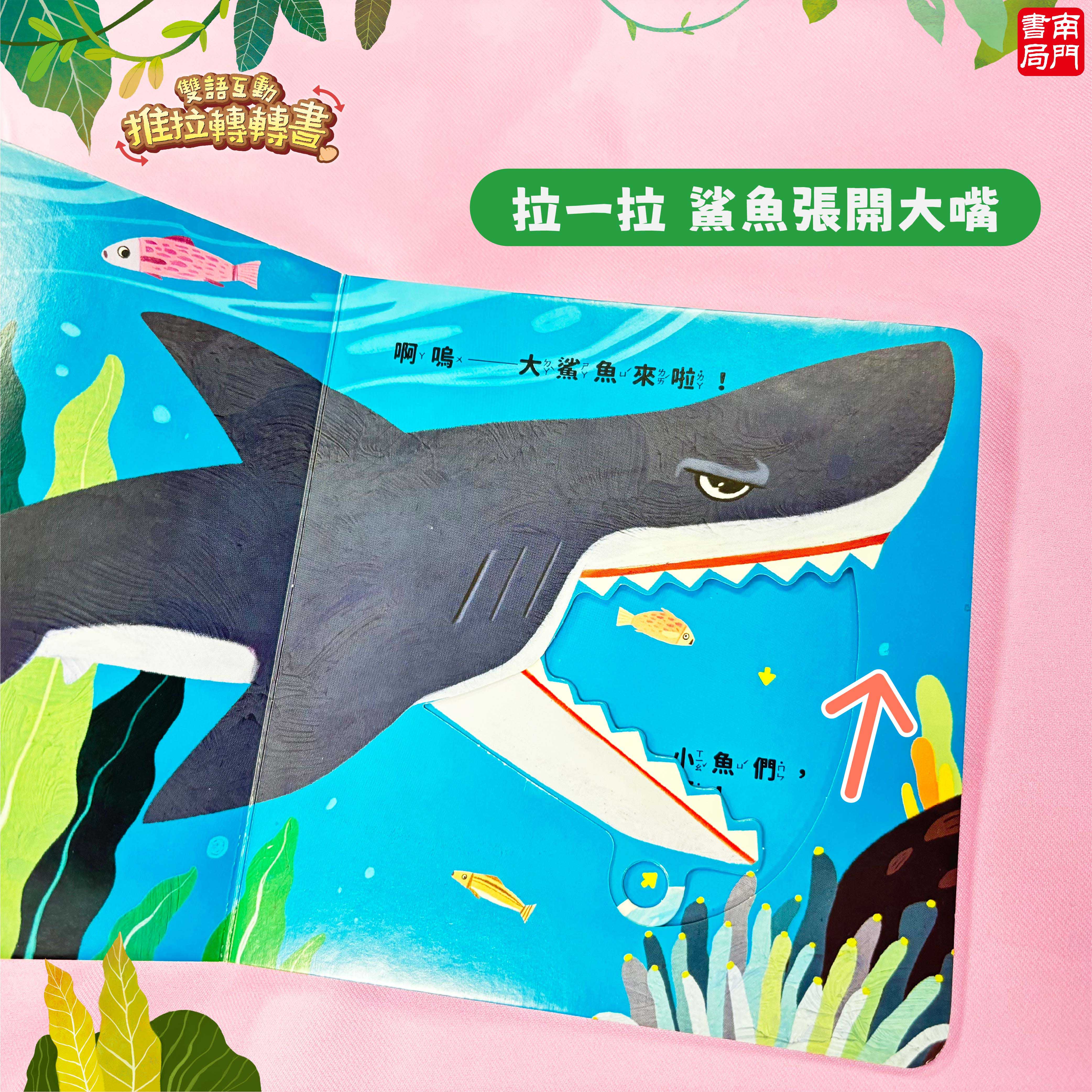 南門 0-6歲小寶貝的推拉轉轉書12本