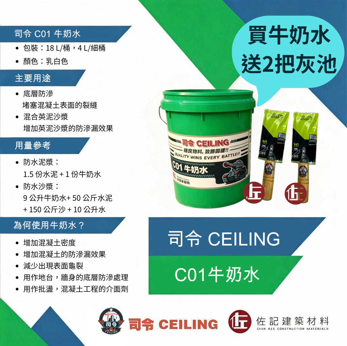司令C01牛奶水（限時優惠，買牛奶水送2把灰池）