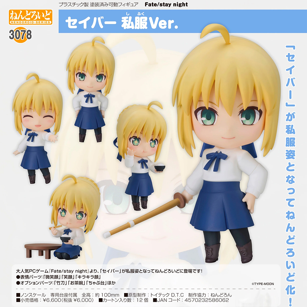 (預訂訂金 $100) (總價 $310) GSC Nendoroid 3078 Fate/stay night Saber 便服Ver. 黏土人 (行版)