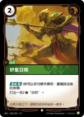 砂皇召喚 SFD·031/221