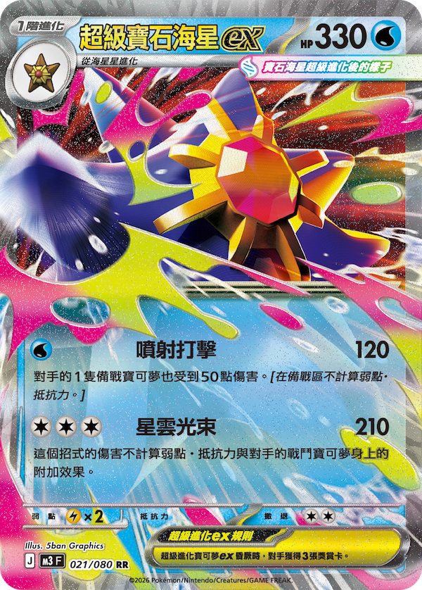 M3 虛無歸零 021/080 超級寶石海星ex RR