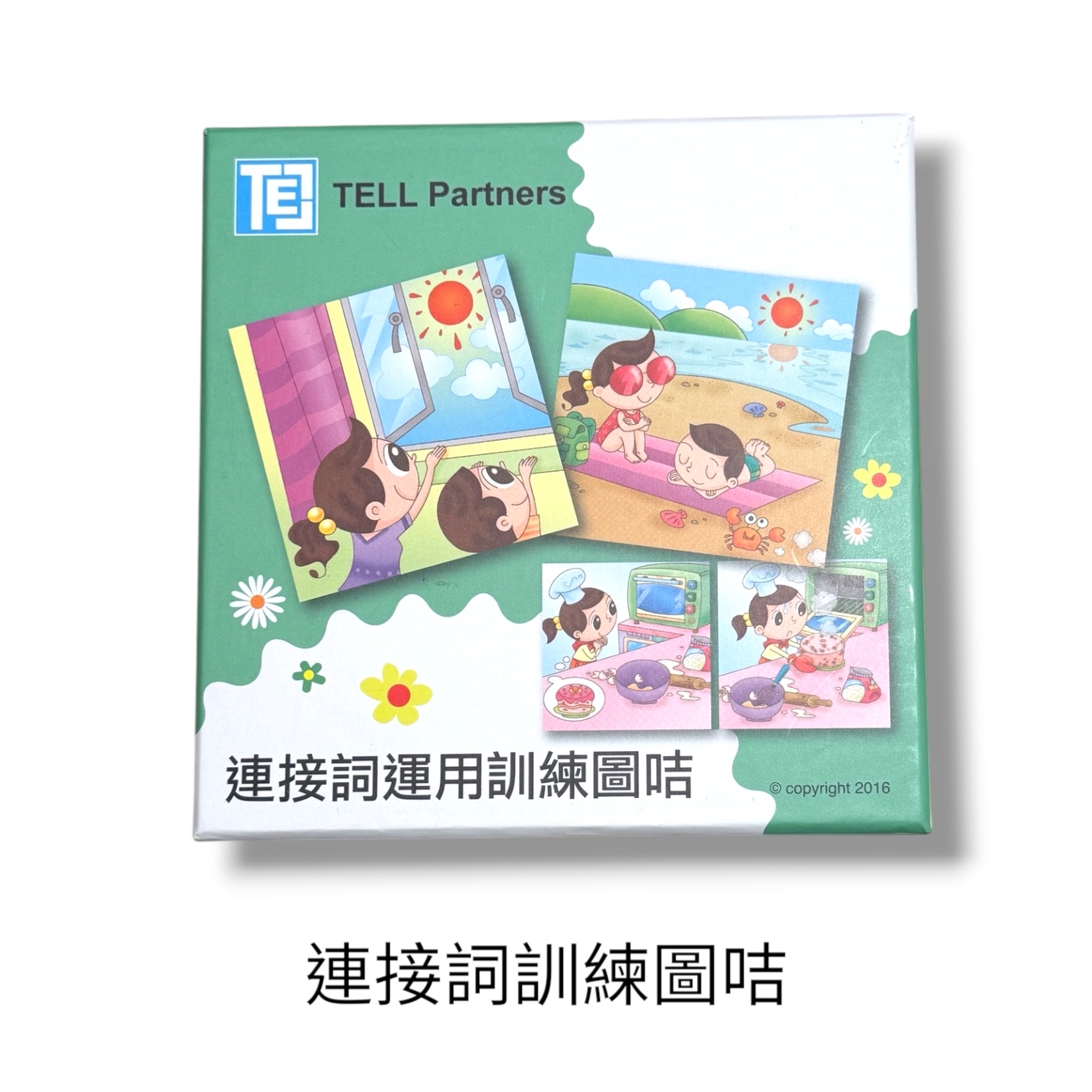 (B0003) 連接詞訓練圖卡（兒童語言訓練教材)