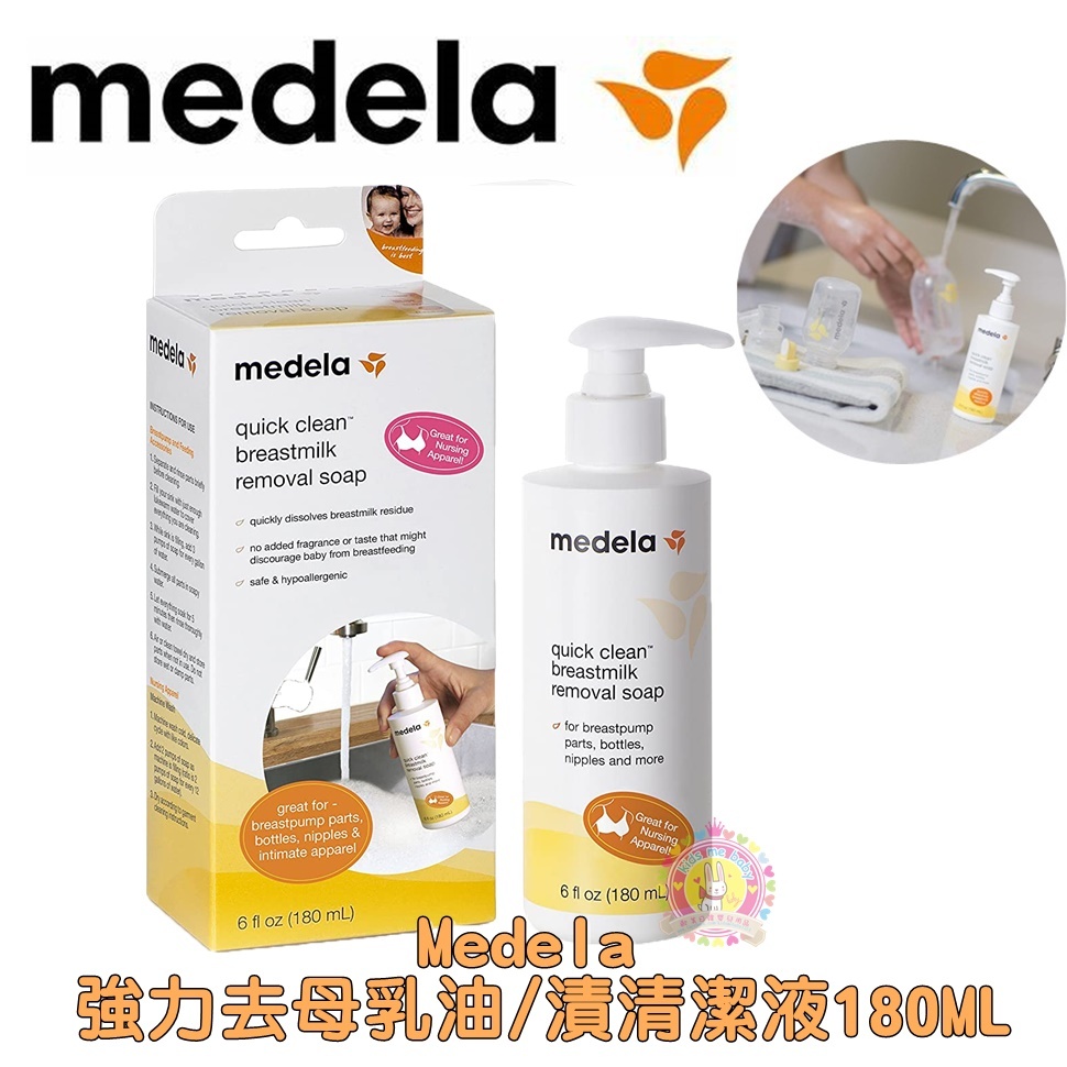 美國 Medela 強力去母乳油/漬清潔液