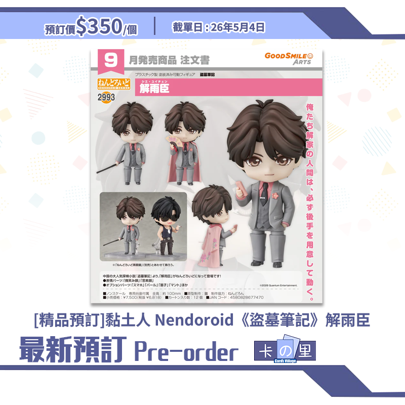 [精品預訂] 黏土人 Nendoroid《盜墓筆記》解雨臣