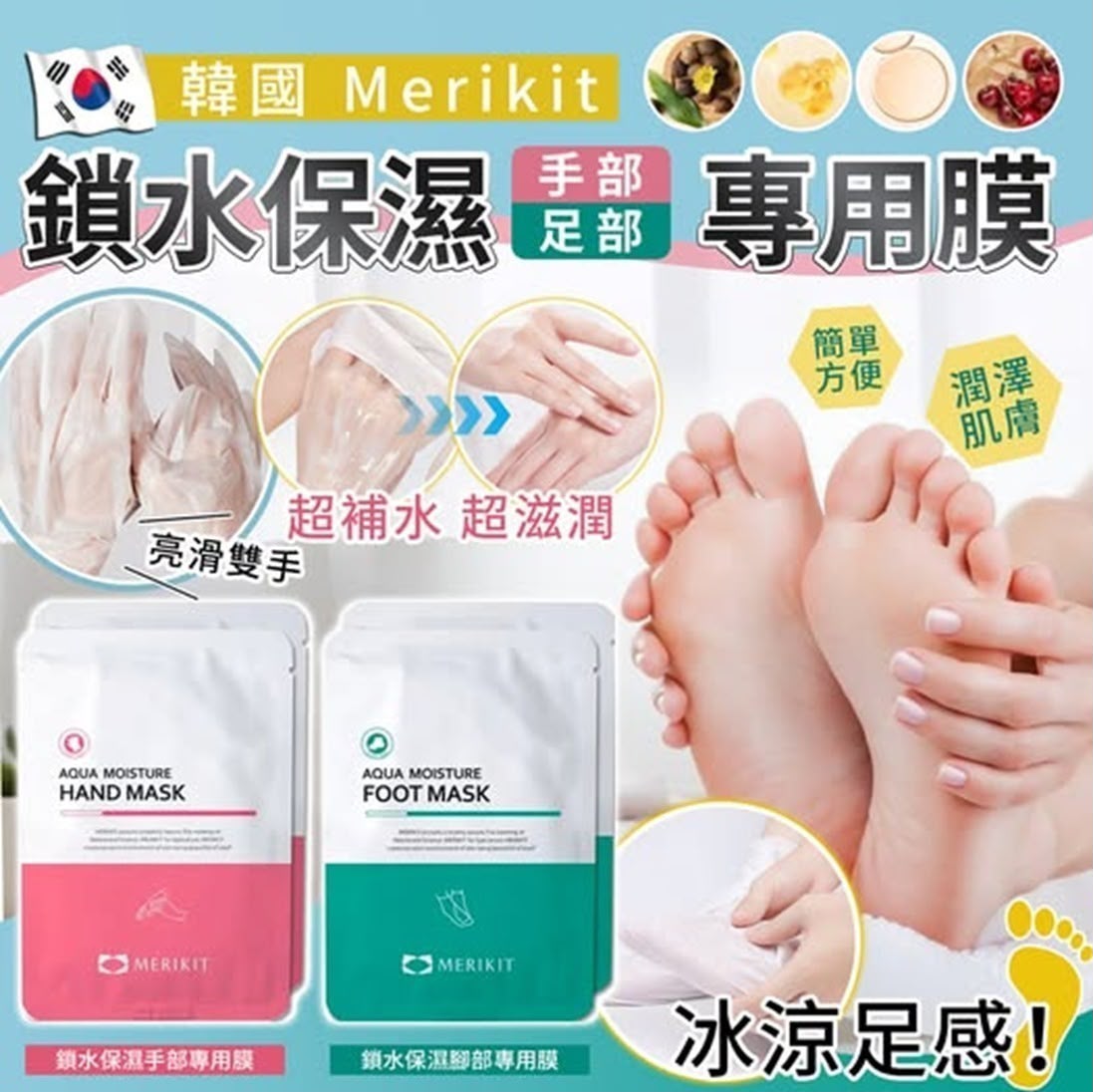 🇰🇷韓國Merikit 鎖水保濕手腳專用膜16g（1套5雙）