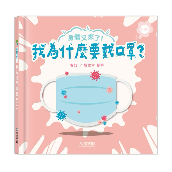 【點讀版】身體又來了！我為什麼要戴口罩？