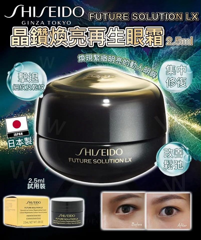 【預訂】日本資生堂 Future Solution LX 晶鑽煥亮再生眼霜 2.5ml