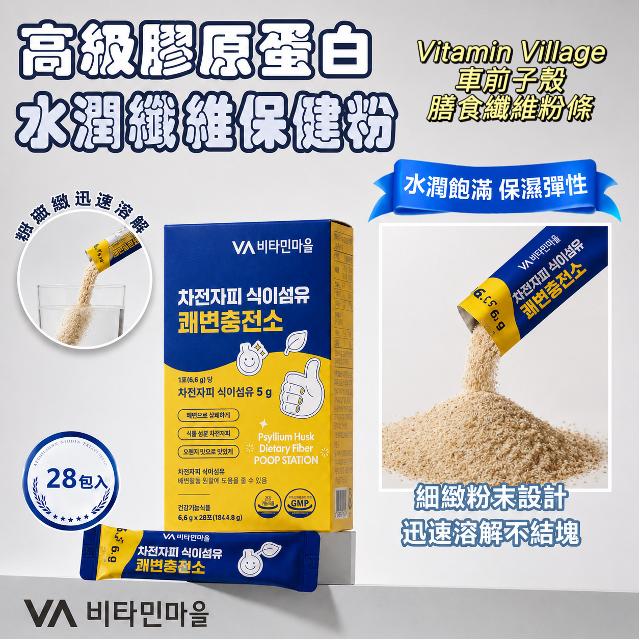 【預訂】韓國 Vitamin Village 車前子殼膳食纖維粉條 (1盒28包)